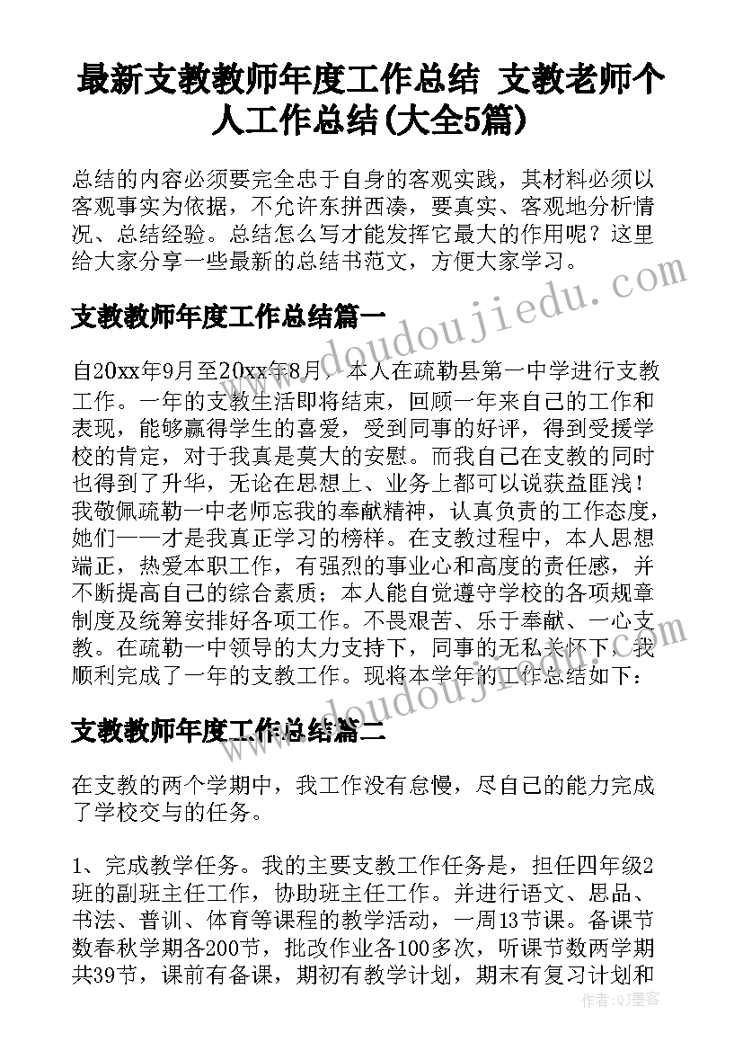 最新支教教师年度工作总结 支教老师个人工作总结(大全5篇)