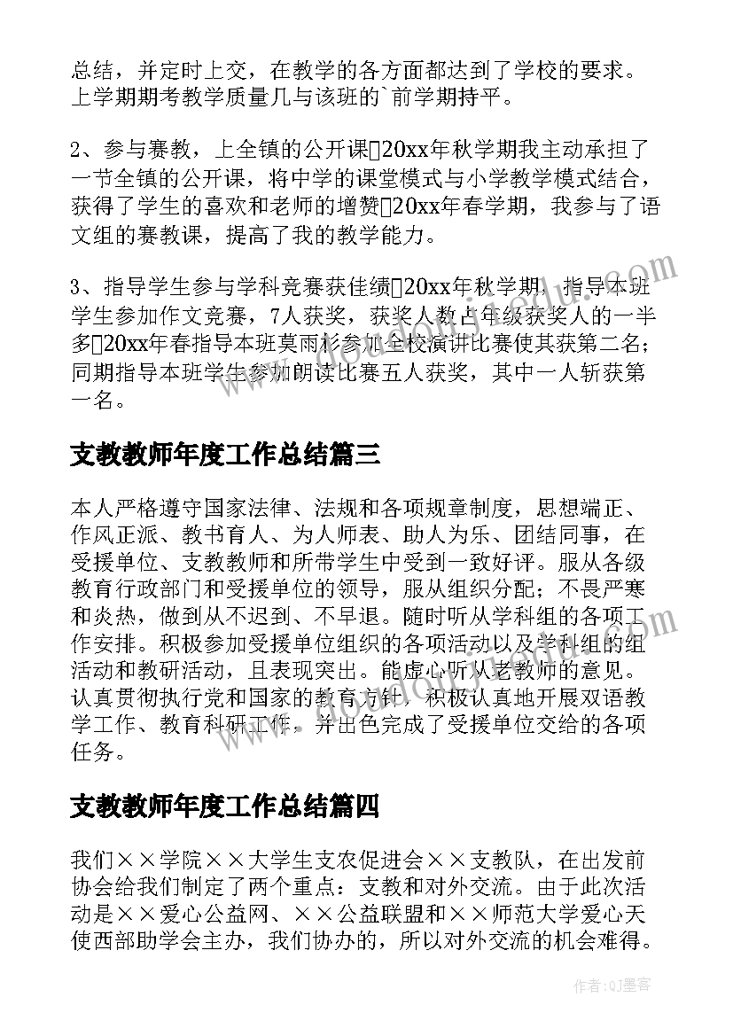 最新支教教师年度工作总结 支教老师个人工作总结(大全5篇)