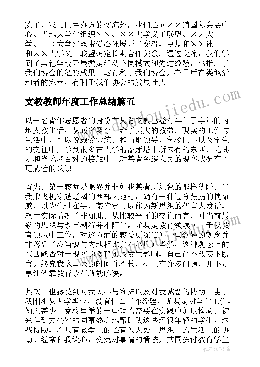 最新支教教师年度工作总结 支教老师个人工作总结(大全5篇)