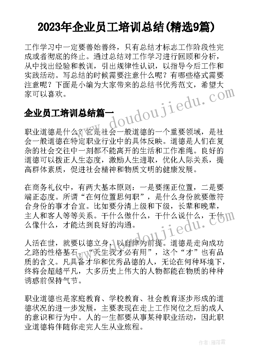 2023年企业员工培训总结(精选9篇)