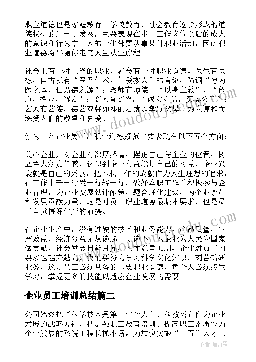 2023年企业员工培训总结(精选9篇)