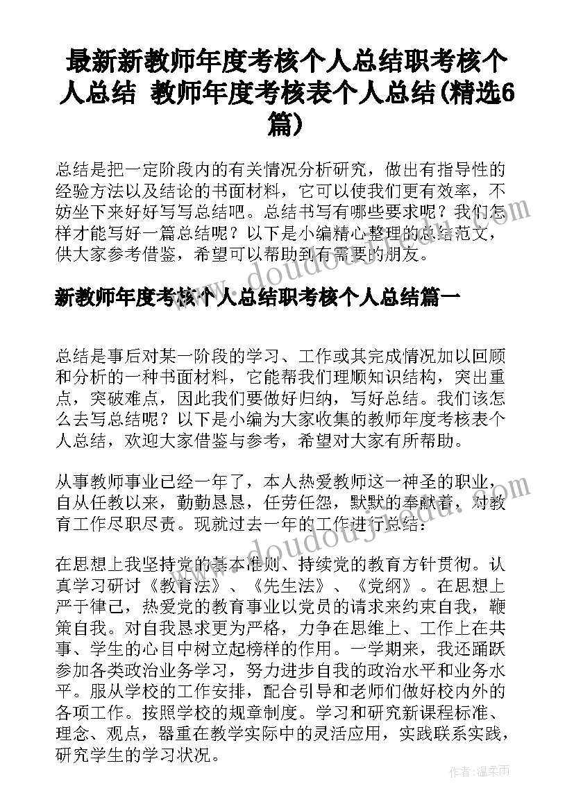 最新新教师年度考核个人总结职考核个人总结 教师年度考核表个人总结(精选6篇)