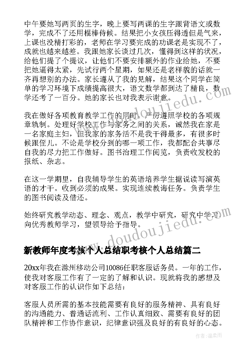 最新新教师年度考核个人总结职考核个人总结 教师年度考核表个人总结(精选6篇)