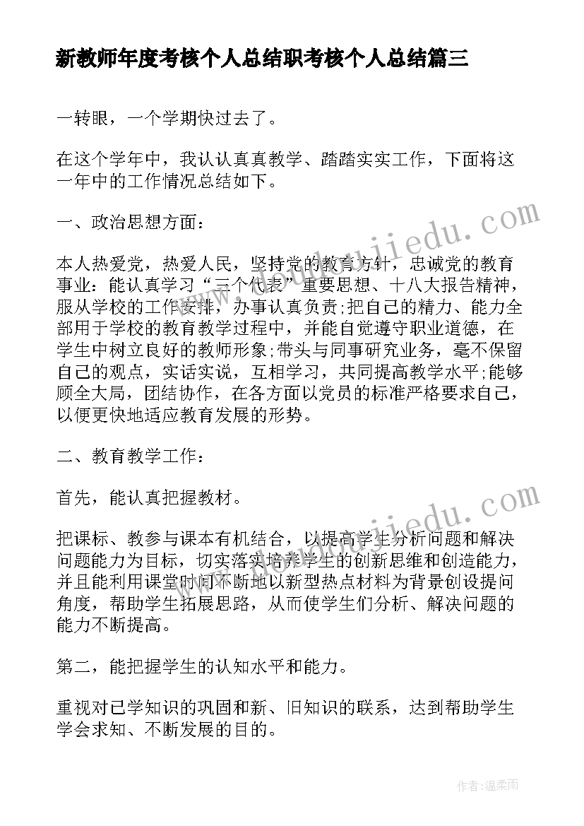 最新新教师年度考核个人总结职考核个人总结 教师年度考核表个人总结(精选6篇)