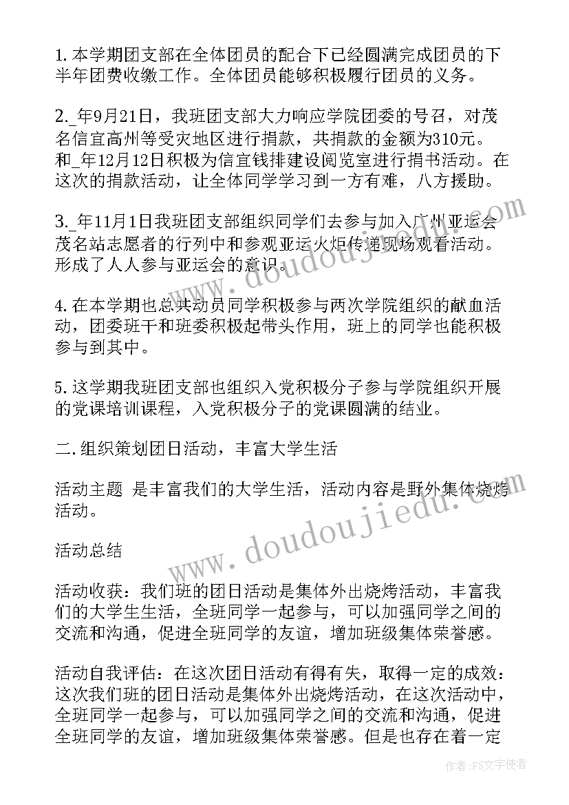 2023年大学班级团支部工作总结(精选5篇)