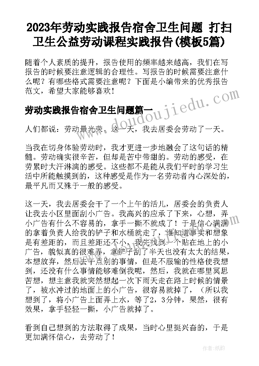 2023年劳动实践报告宿舍卫生问题 打扫卫生公益劳动课程实践报告(模板5篇)