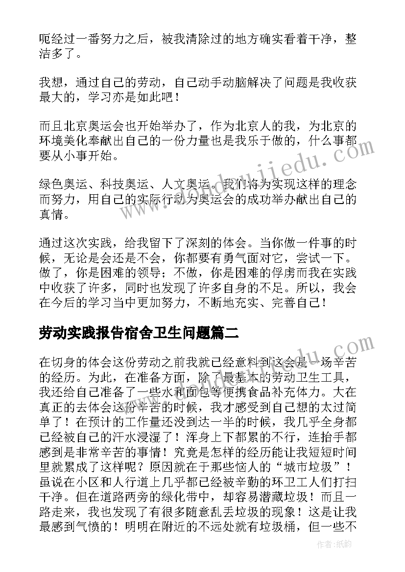 2023年劳动实践报告宿舍卫生问题 打扫卫生公益劳动课程实践报告(模板5篇)