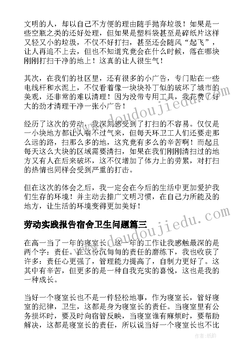 2023年劳动实践报告宿舍卫生问题 打扫卫生公益劳动课程实践报告(模板5篇)