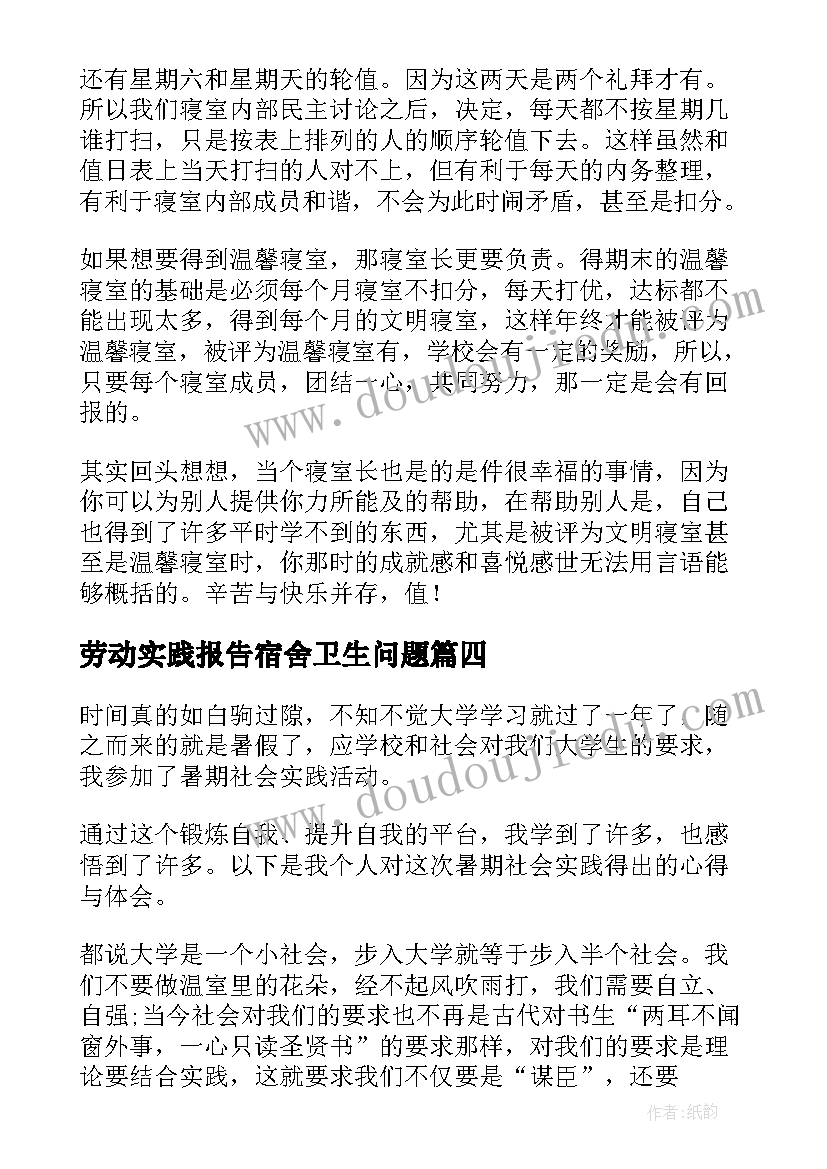 2023年劳动实践报告宿舍卫生问题 打扫卫生公益劳动课程实践报告(模板5篇)