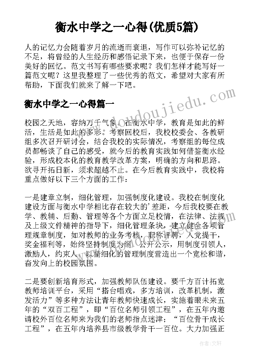 衡水中学之一心得(优质5篇)