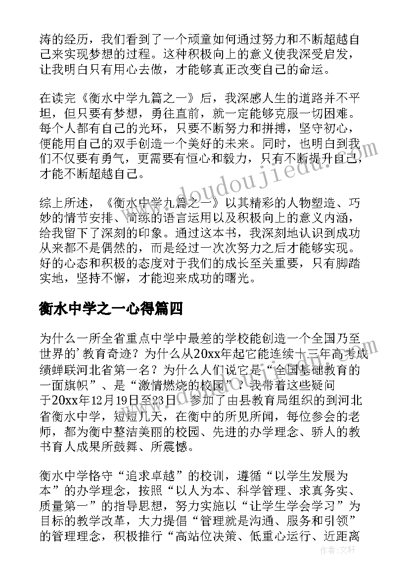 衡水中学之一心得(优质5篇)