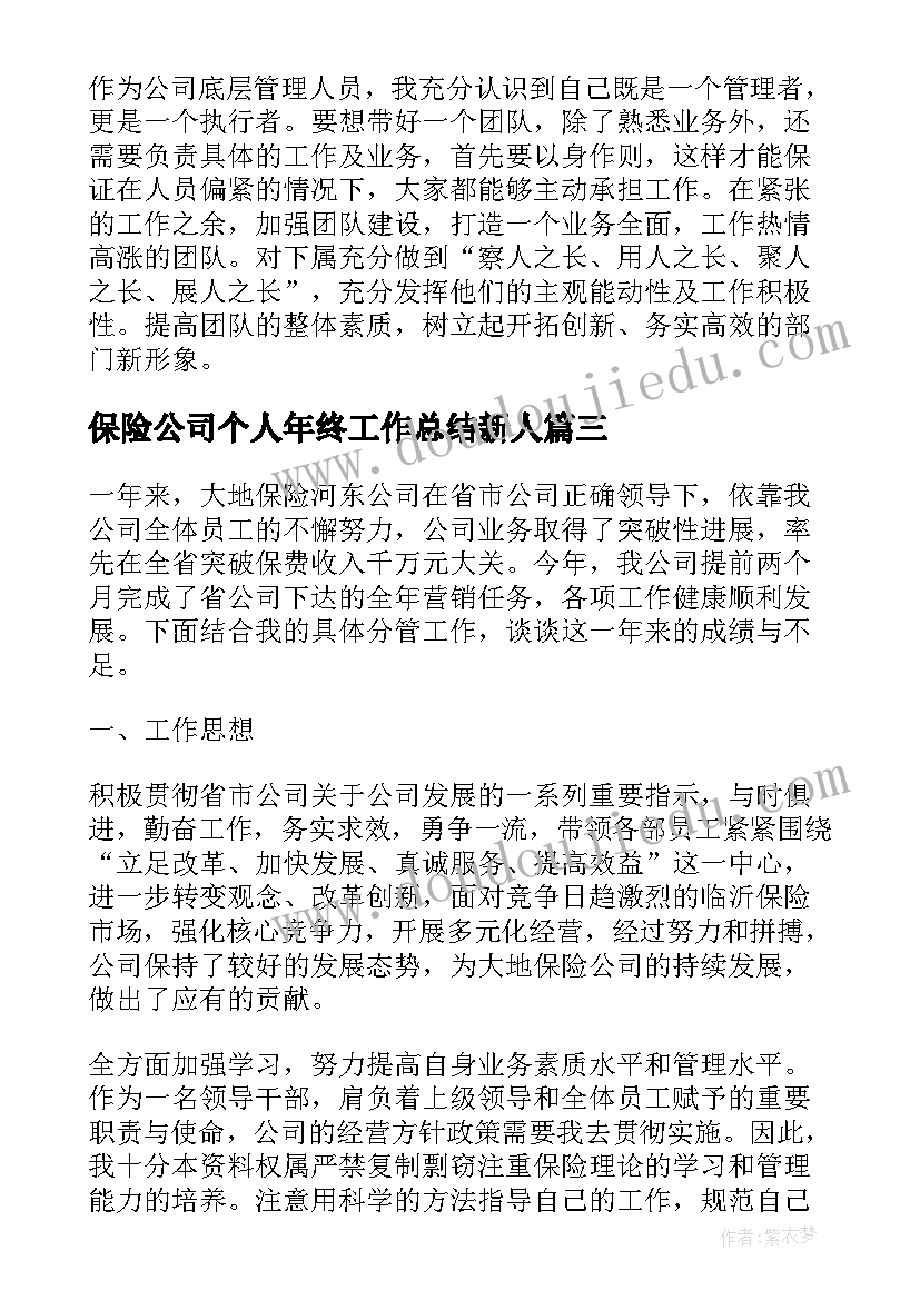 最新保险公司个人年终工作总结新人(通用9篇)