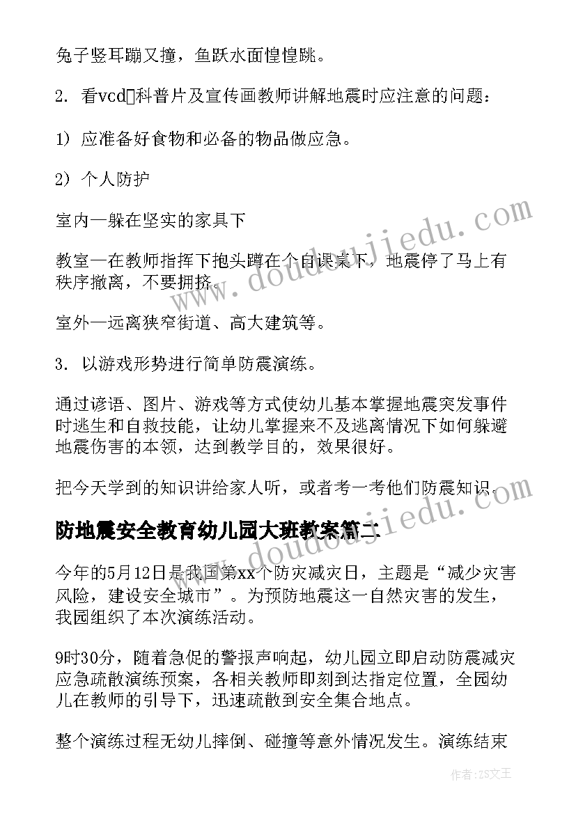 最新防地震安全教育幼儿园大班教案(模板5篇)