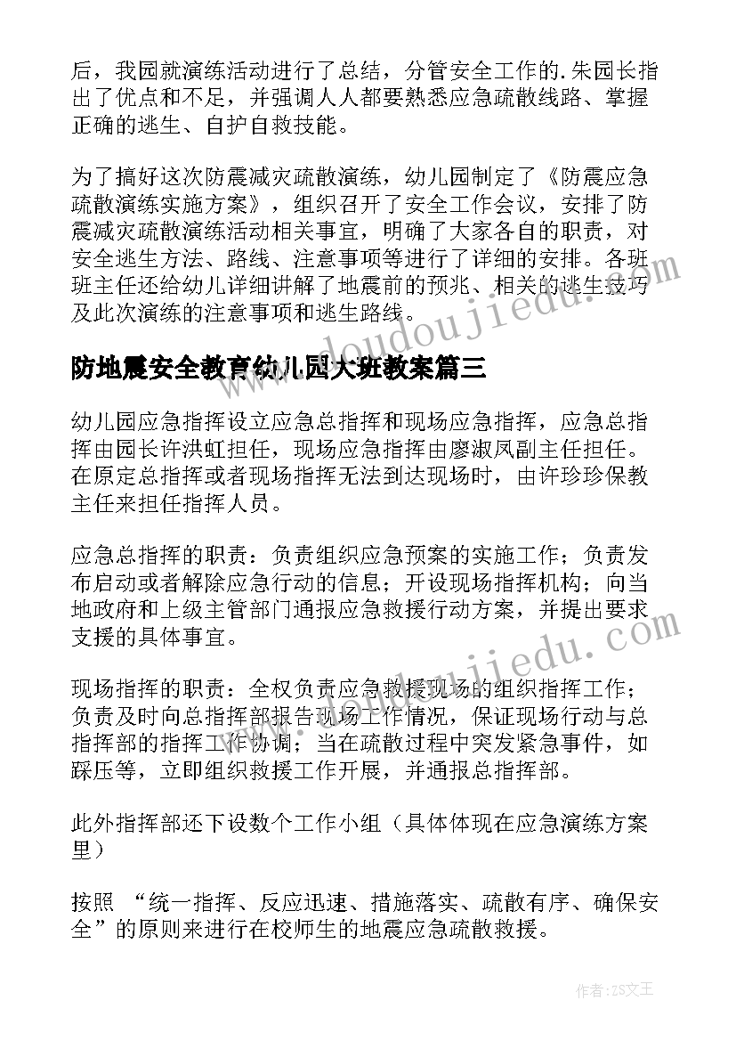 最新防地震安全教育幼儿园大班教案(模板5篇)