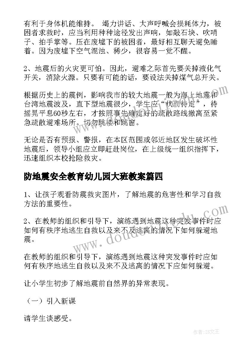 最新防地震安全教育幼儿园大班教案(模板5篇)