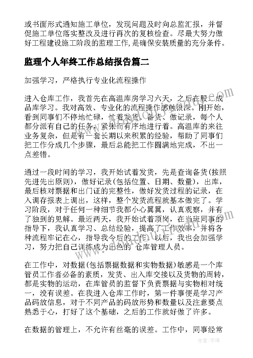 最新监理个人年终工作总结报告(通用9篇)