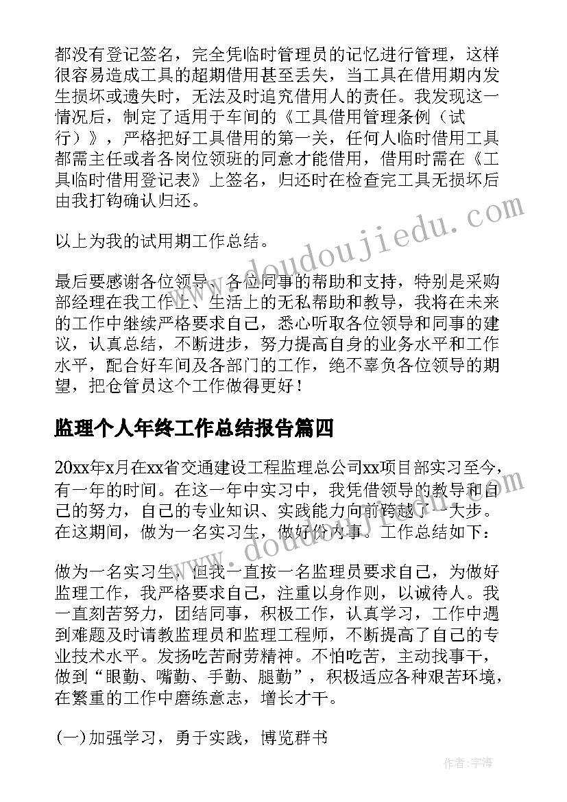 最新监理个人年终工作总结报告(通用9篇)