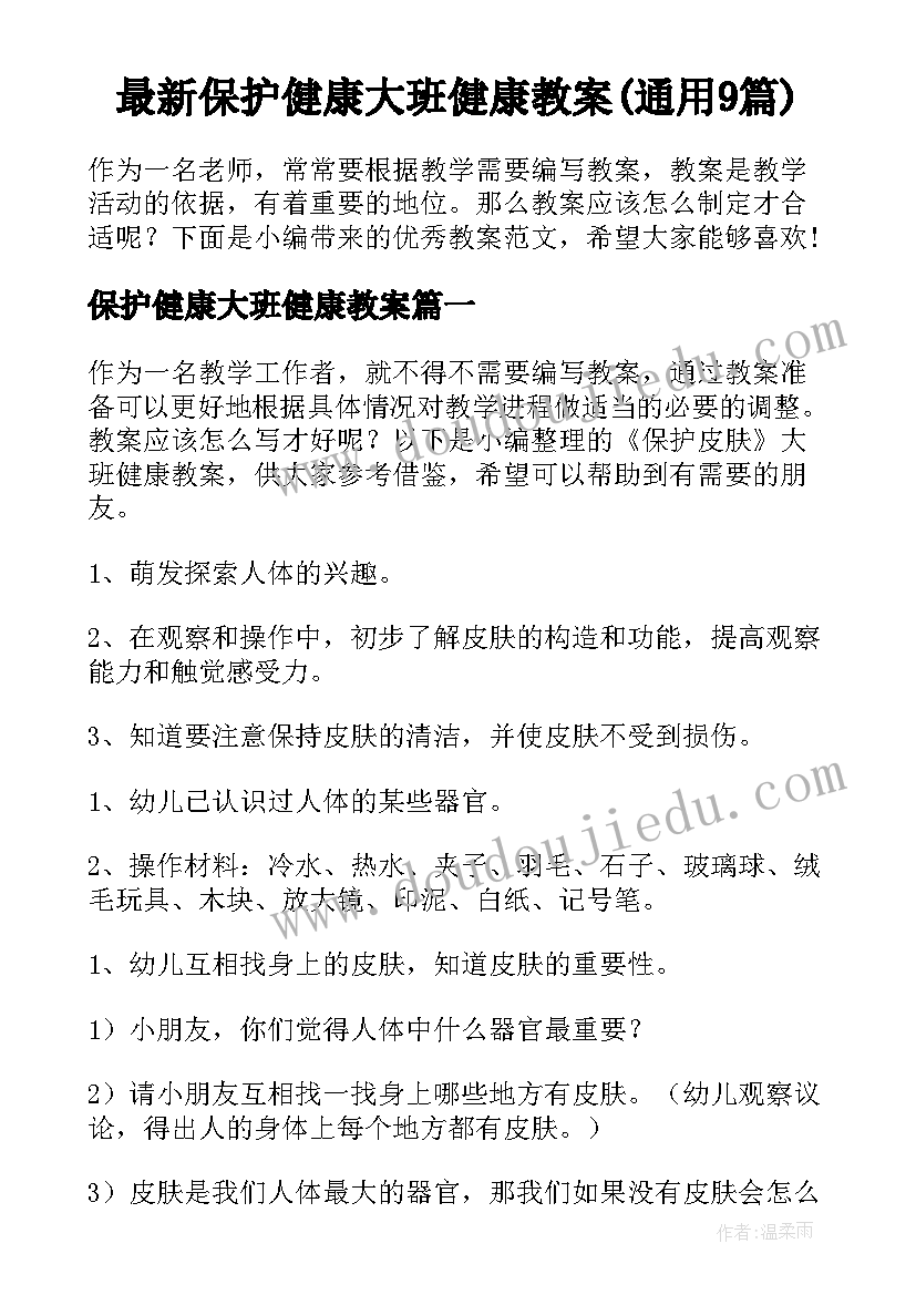 最新保护健康大班健康教案(通用9篇)