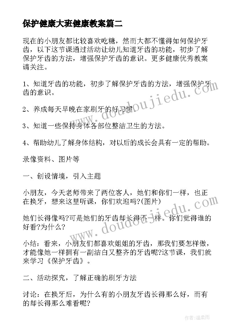 最新保护健康大班健康教案(通用9篇)