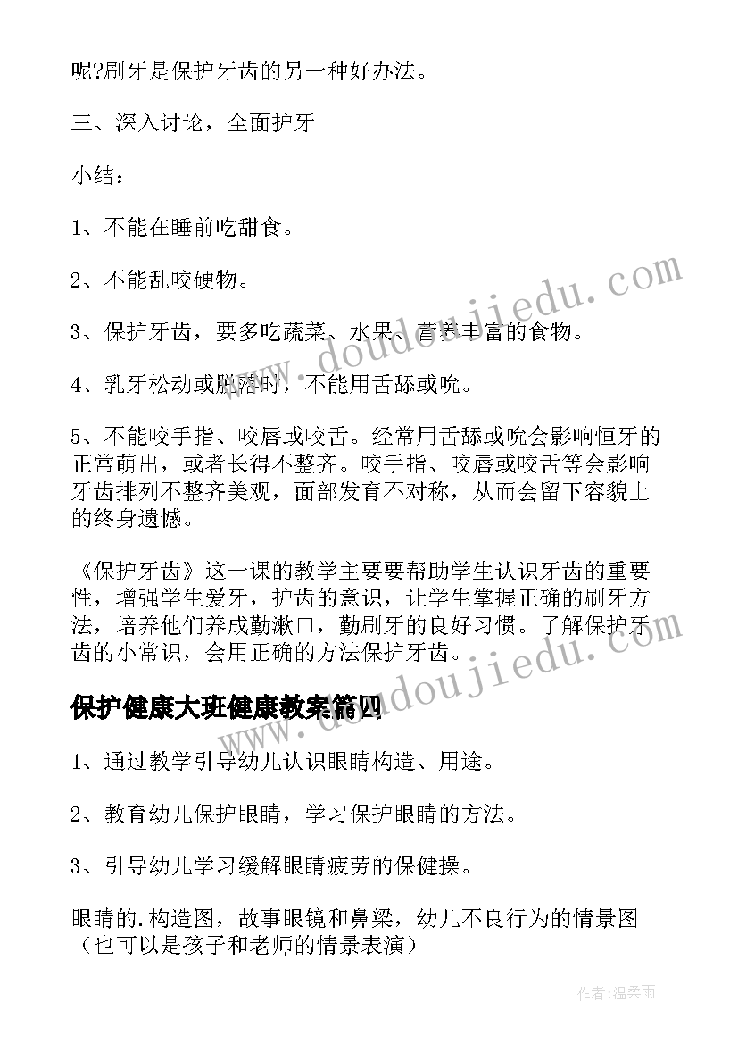 最新保护健康大班健康教案(通用9篇)