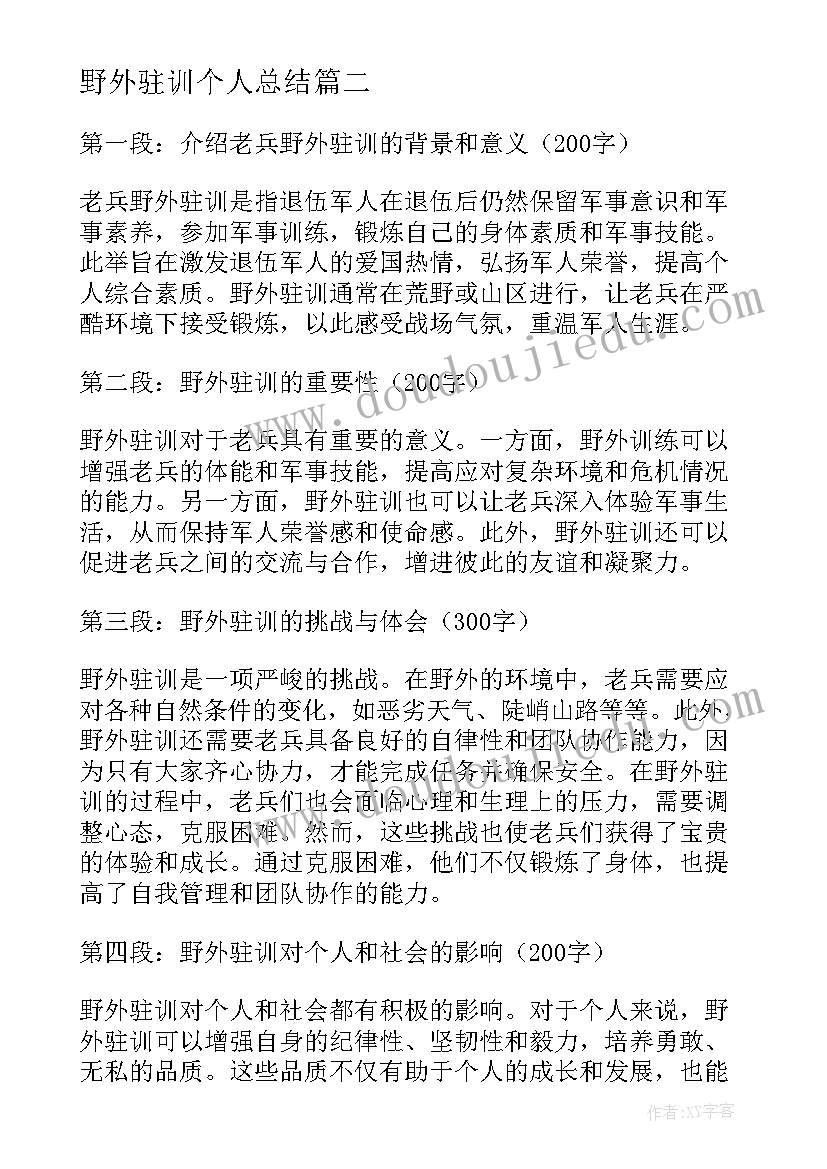 2023年野外驻训个人总结(优秀5篇)