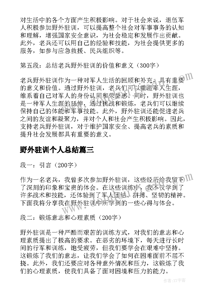 2023年野外驻训个人总结(优秀5篇)