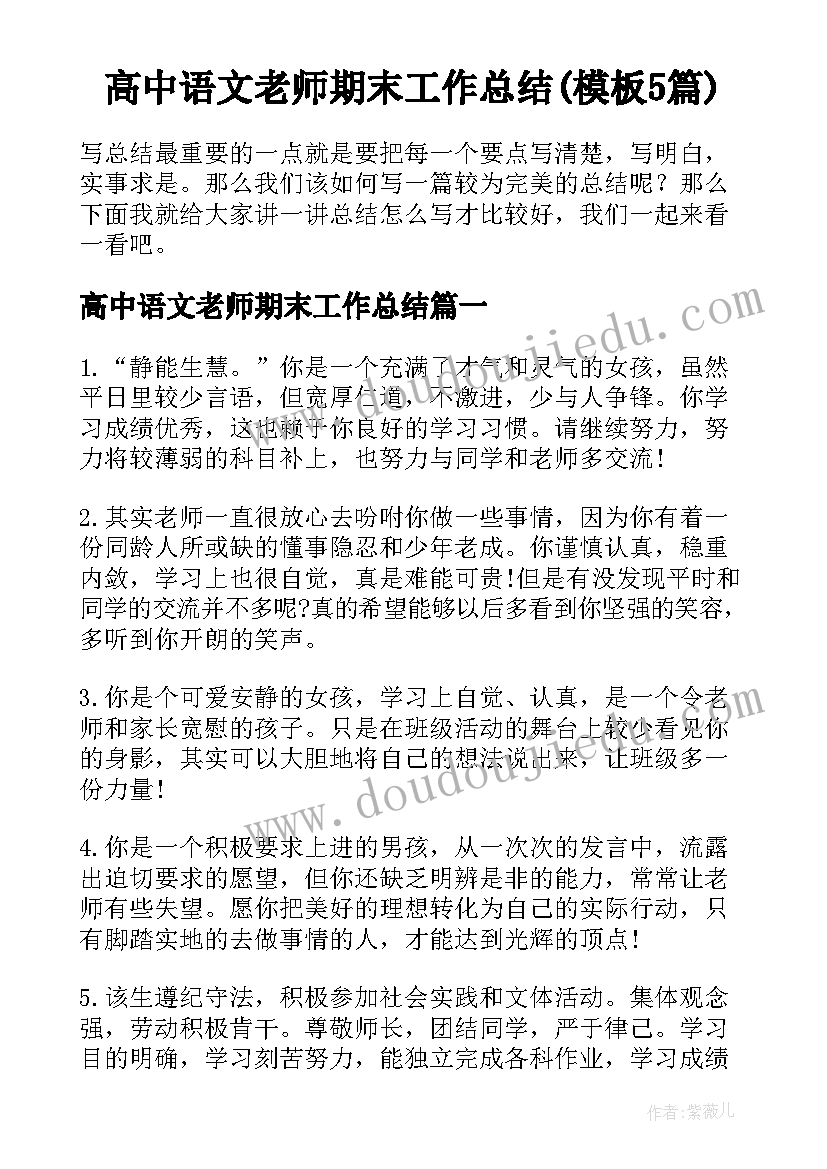 高中语文老师期末工作总结(模板5篇)