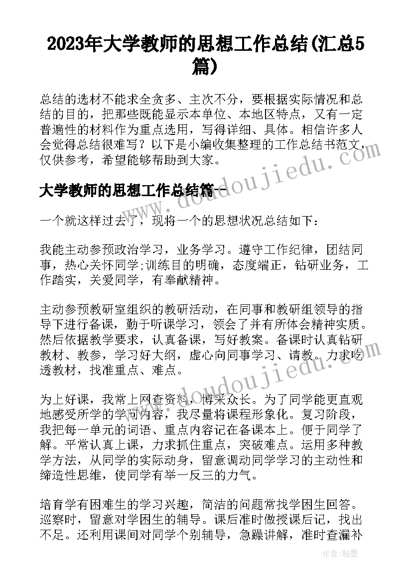 2023年大学教师的思想工作总结(汇总5篇)