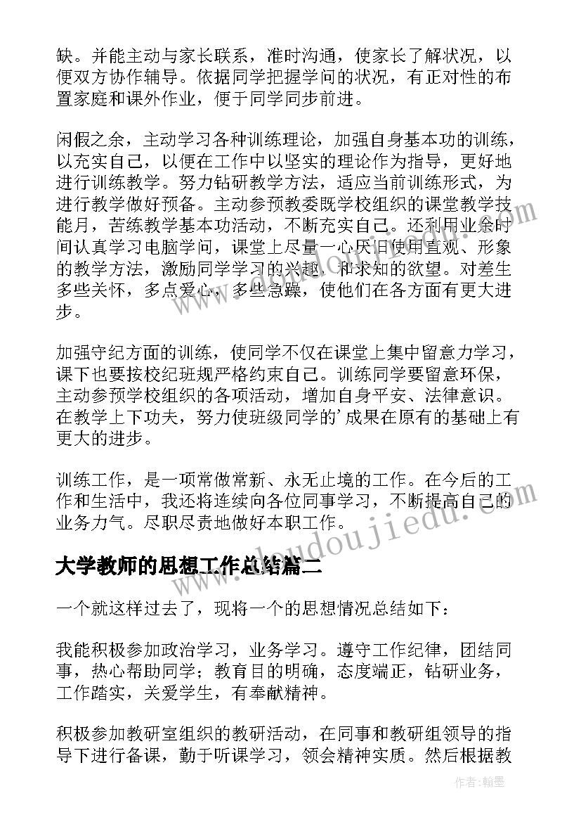 2023年大学教师的思想工作总结(汇总5篇)