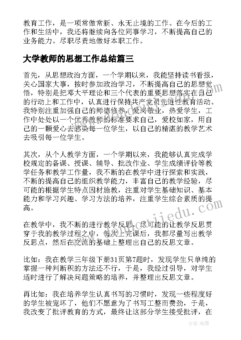 2023年大学教师的思想工作总结(汇总5篇)