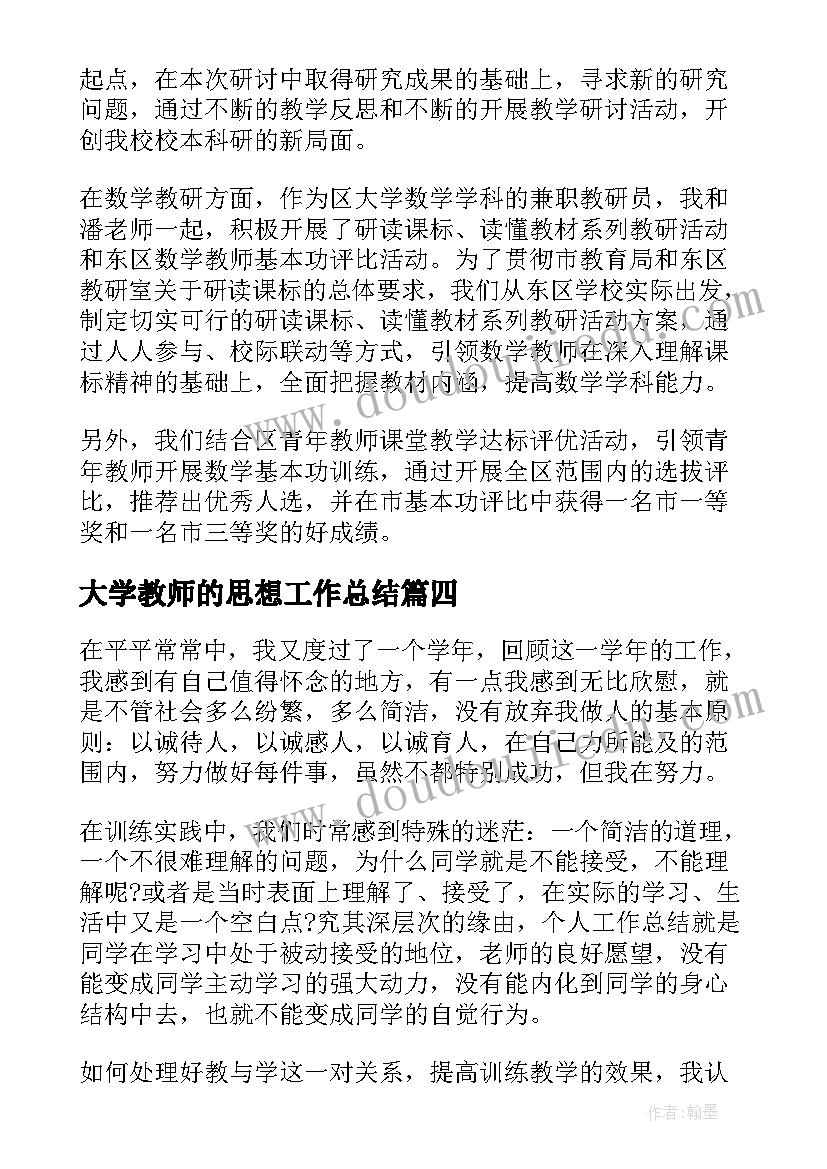 2023年大学教师的思想工作总结(汇总5篇)