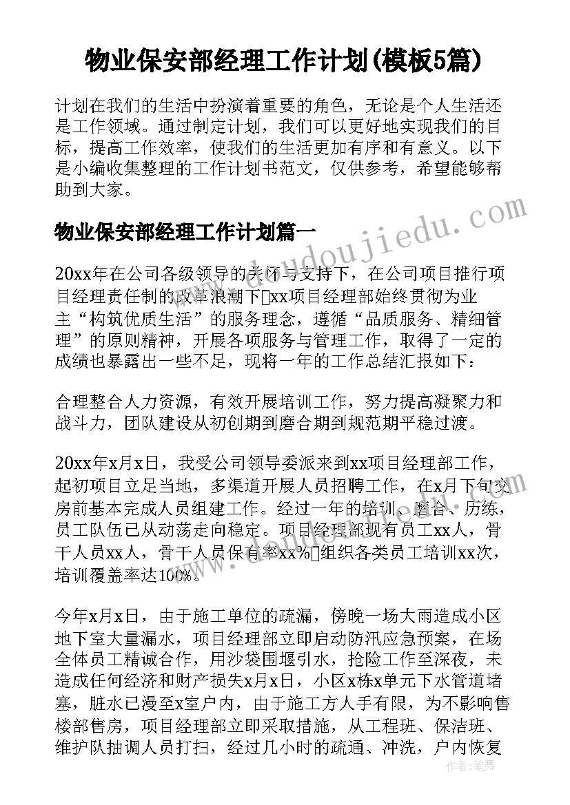 物业保安部经理工作计划(模板5篇)