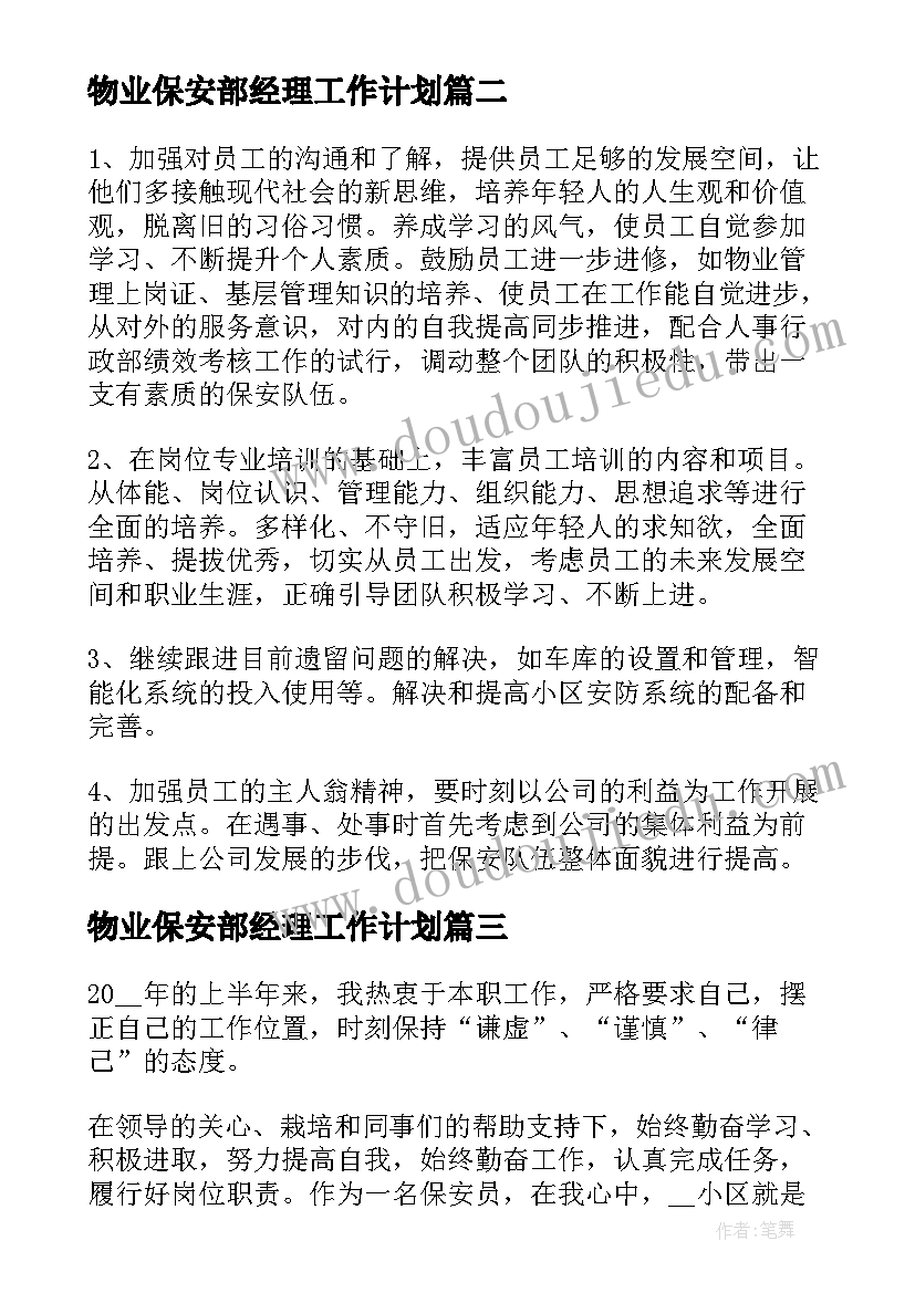 物业保安部经理工作计划(模板5篇)