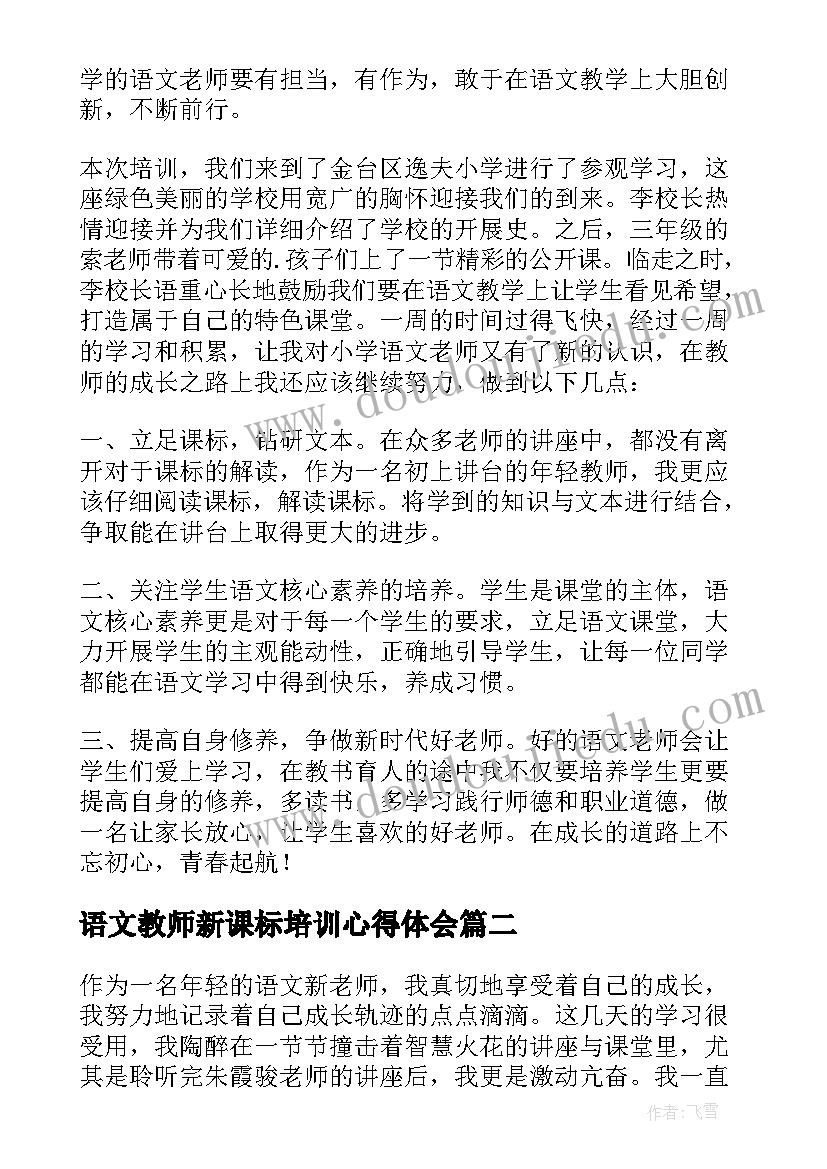 语文教师新课标培训心得体会(汇总10篇)