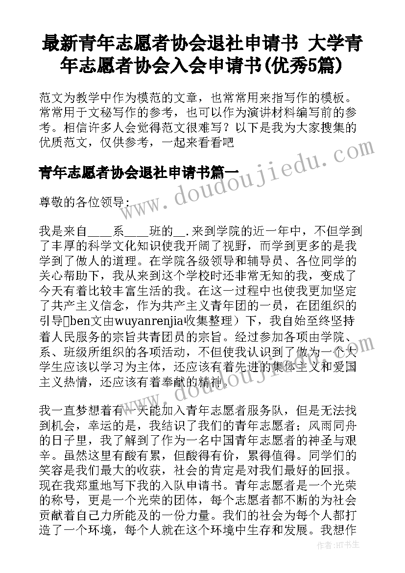 最新青年志愿者协会退社申请书 大学青年志愿者协会入会申请书(优秀5篇)