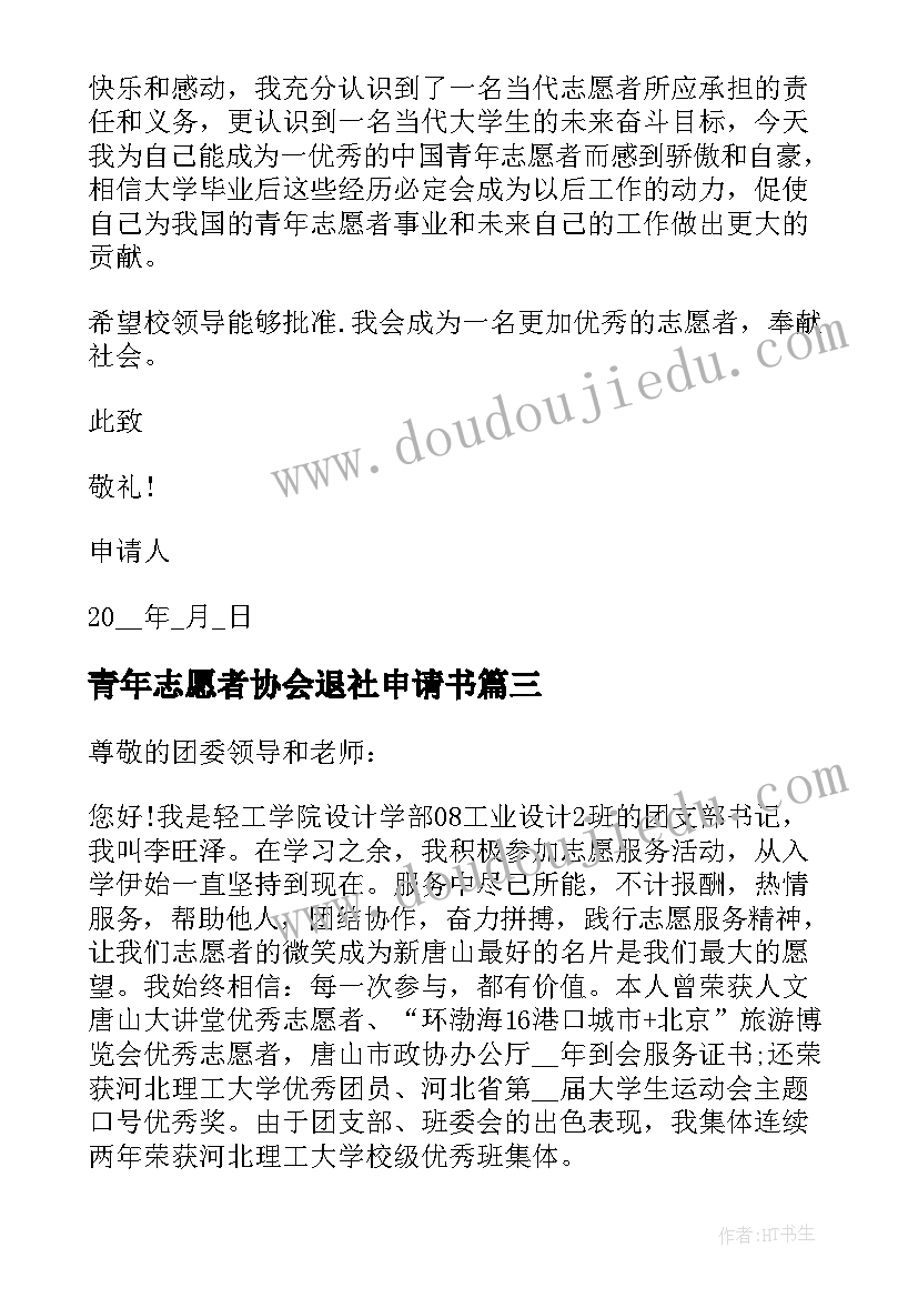 最新青年志愿者协会退社申请书 大学青年志愿者协会入会申请书(优秀5篇)