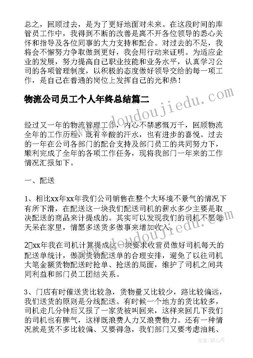 物流公司员工个人年终总结 物流公司员工个人工作年终总结(实用5篇)