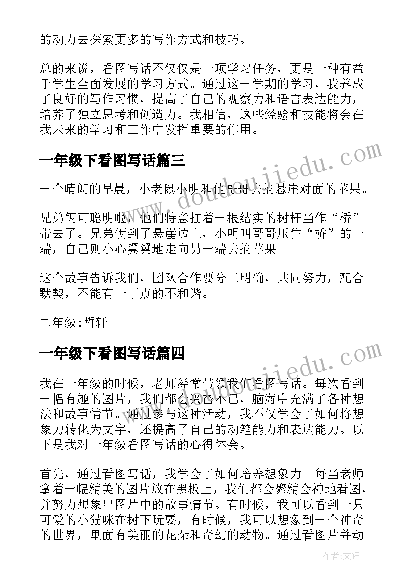 一年级下看图写话 一年级看图写话的心得体会(精选8篇)