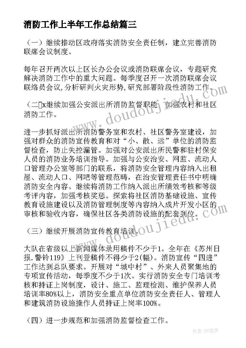 消防工作上半年工作总结(优秀7篇)