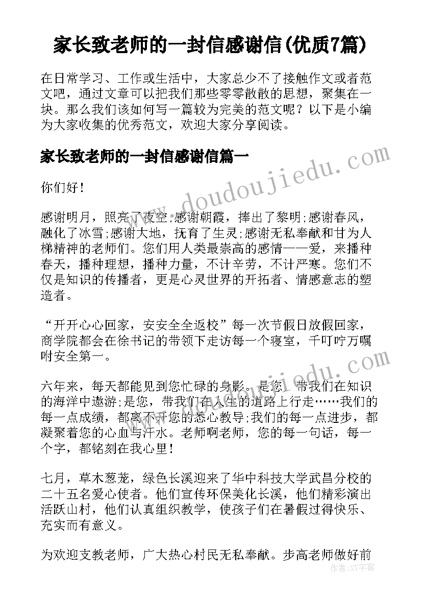 家长致老师的一封信感谢信(优质7篇)