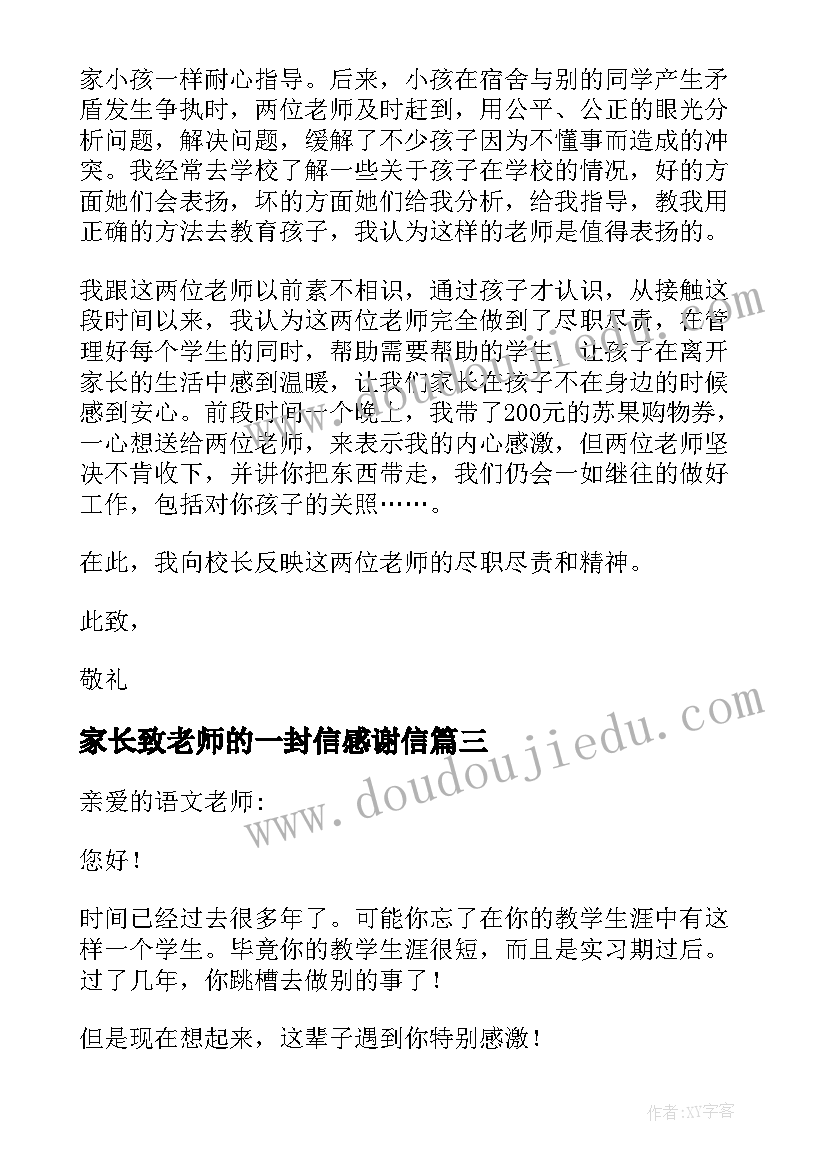 家长致老师的一封信感谢信(优质7篇)