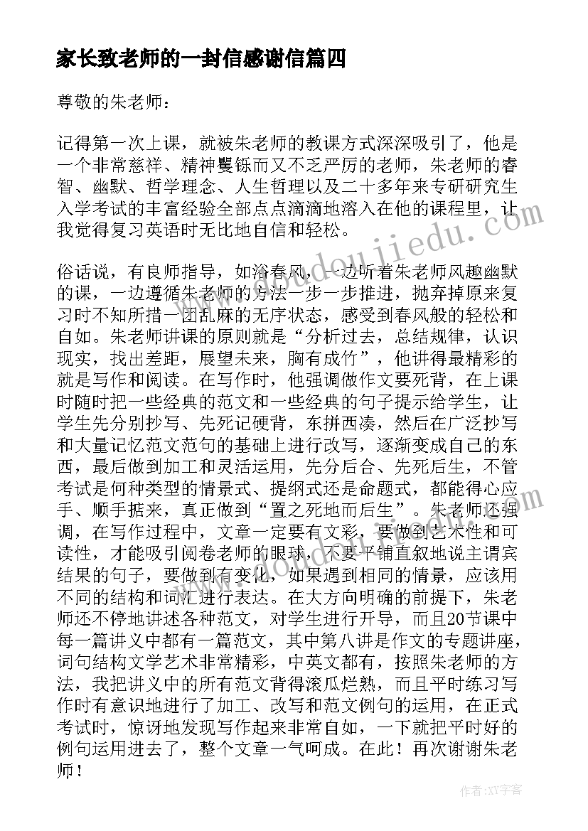 家长致老师的一封信感谢信(优质7篇)