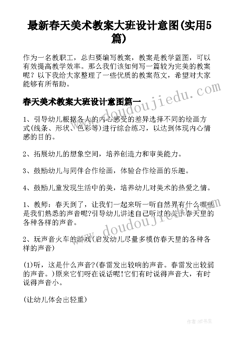 最新春天美术教案大班设计意图(实用5篇)