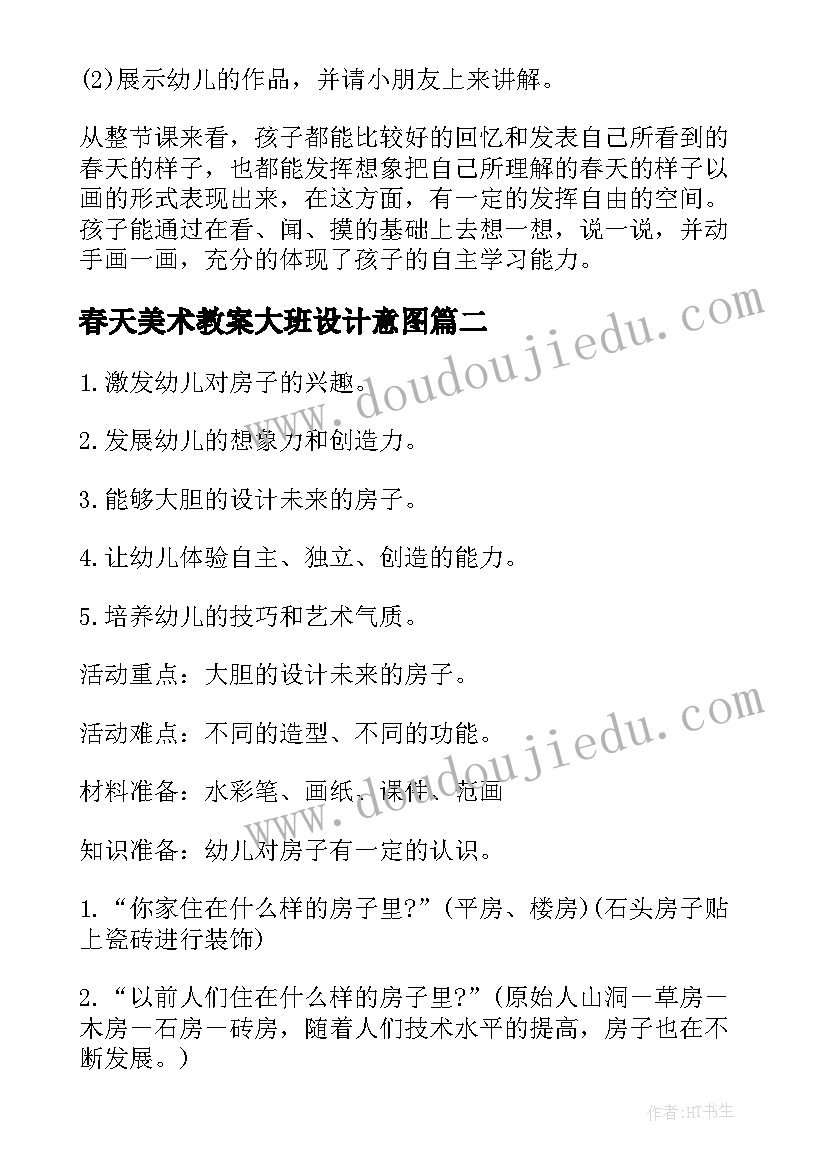 最新春天美术教案大班设计意图(实用5篇)