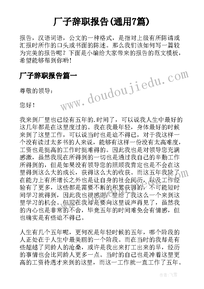 厂子辞职报告(通用7篇)