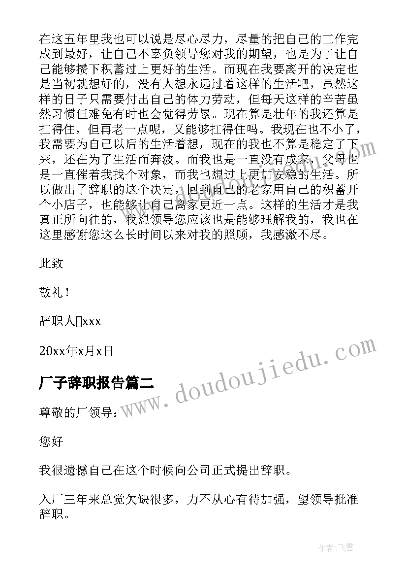 厂子辞职报告(通用7篇)