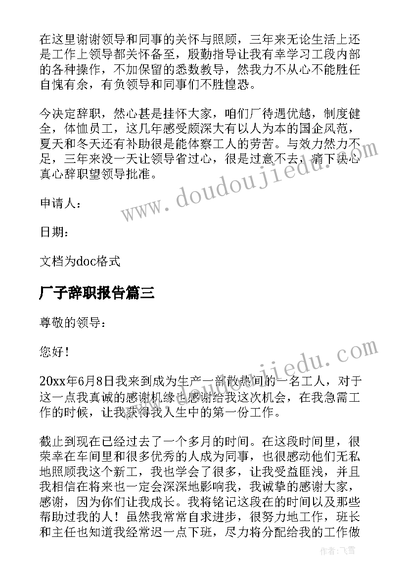 厂子辞职报告(通用7篇)