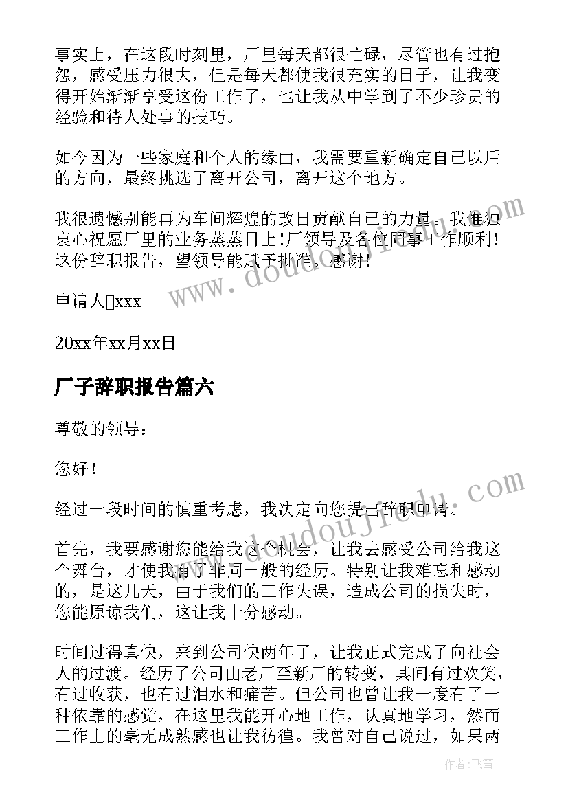 厂子辞职报告(通用7篇)