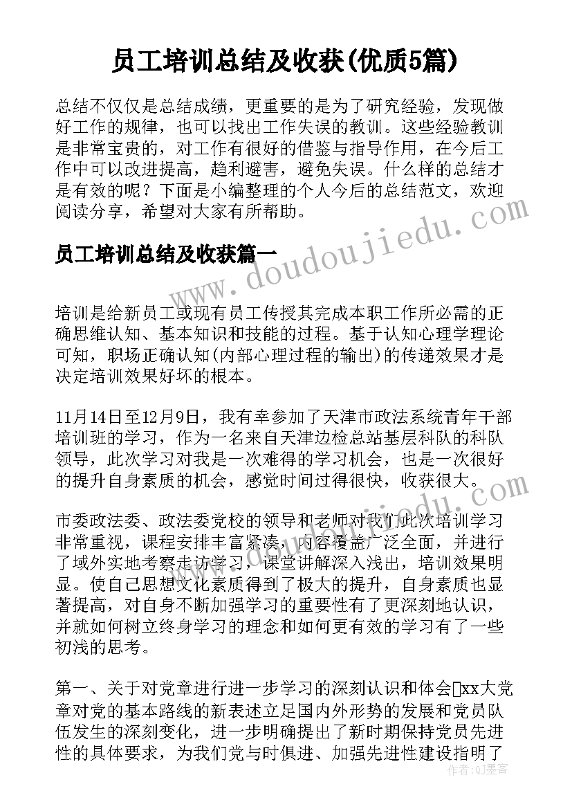 员工培训总结及收获(优质5篇)