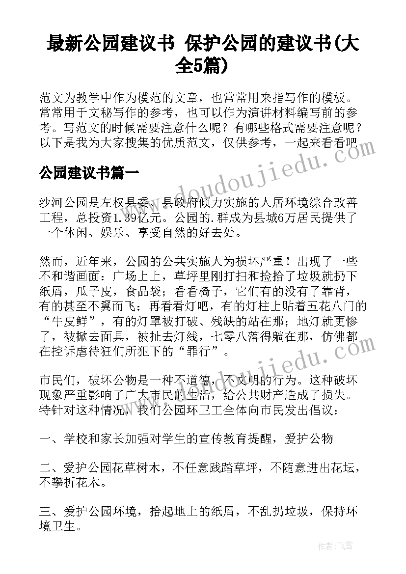 最新公园建议书 保护公园的建议书(大全5篇)